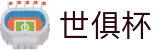 世俱杯下注APP-专业体育投注平台